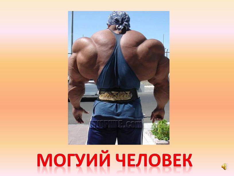 Могуий человек