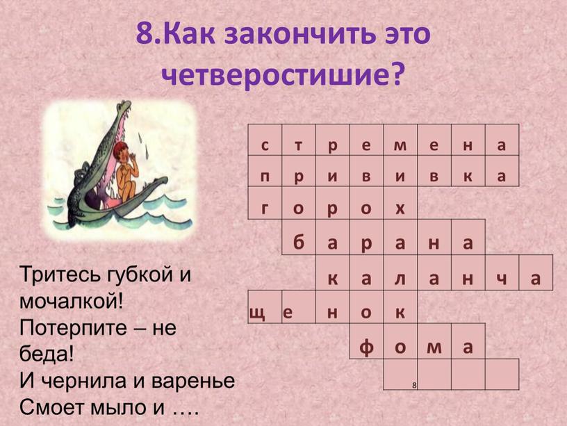 Как закончить это четверостишие? с т р е м е н а п р и в и в к г о р о х б…