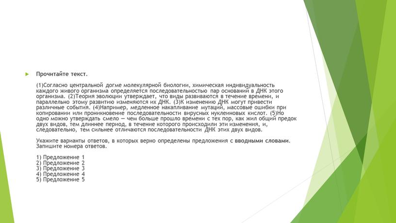 Прочитайте текст. (1)Согласно центральной догме молекулярной биологии, химическая индивидуальность каждого живого организма определяется последовательностью пар оснований в