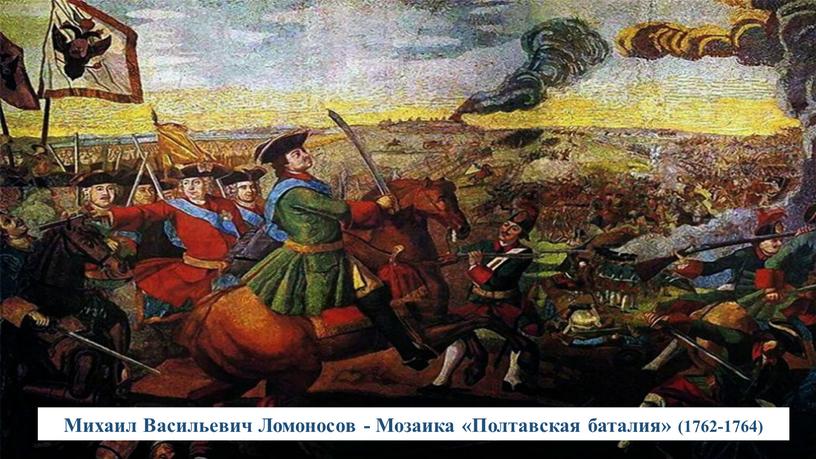 Михаил Васильевич Ломоносов - Мозаика «Полтавская баталия» (1762-1764)