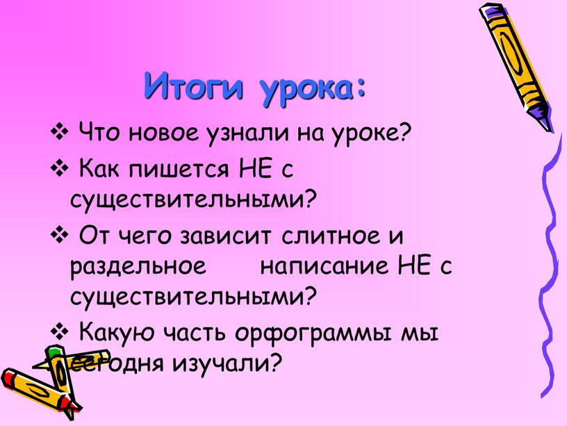 Итоги урока: Что новое узнали на уроке?