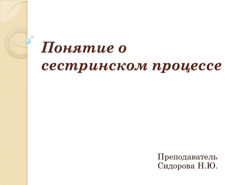 Понятие о сестринском процессе