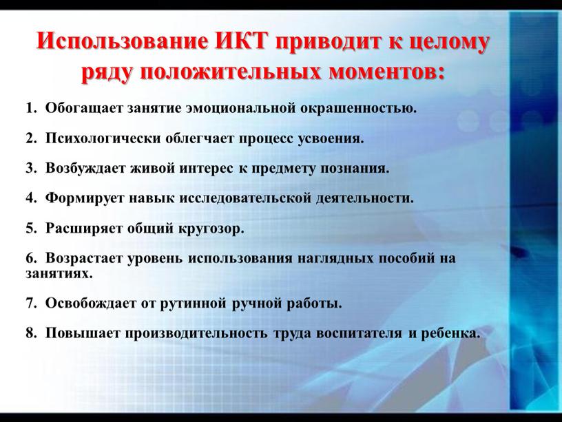 Использование ИКТ приводит к целому ряду положительных моментов: 1