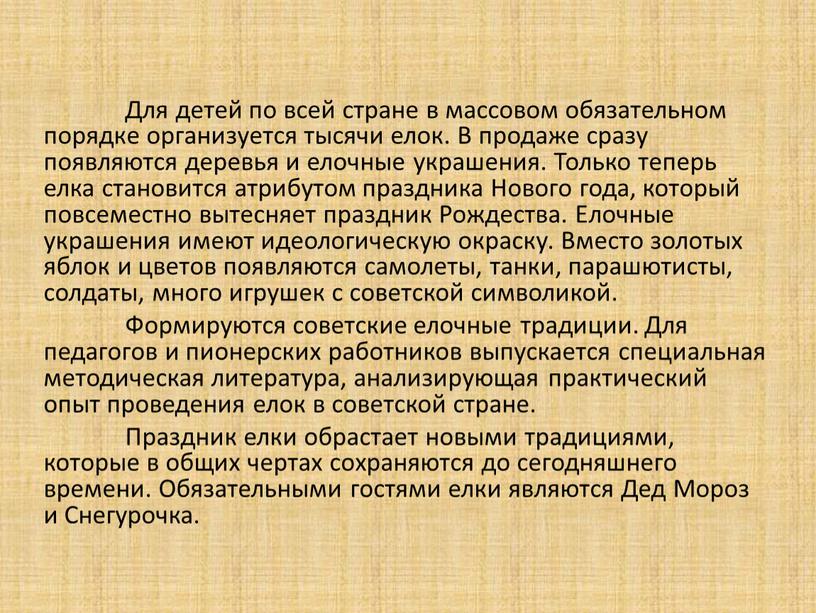 Для детей по всей стране в массовом обязательном порядке организуется тысячи елок