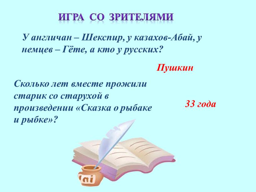 Пушкин 33 года Игра со зрителями