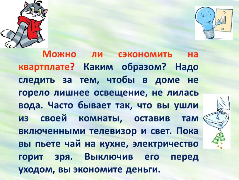 Можно ли сэкономить на квартплате?