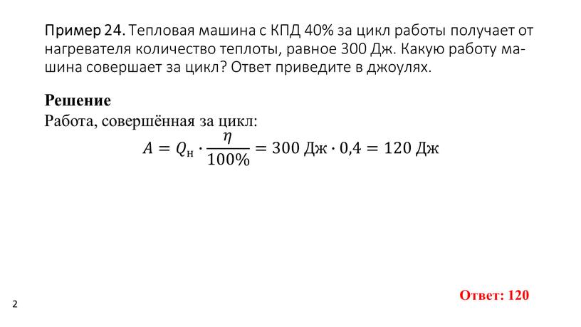 Пример 24. Теп­ло­вая ма­ши­на с