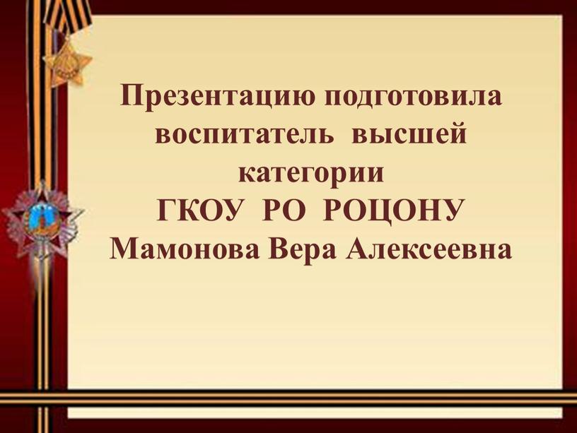 Презентацию подготовила воспитатель высшей категории