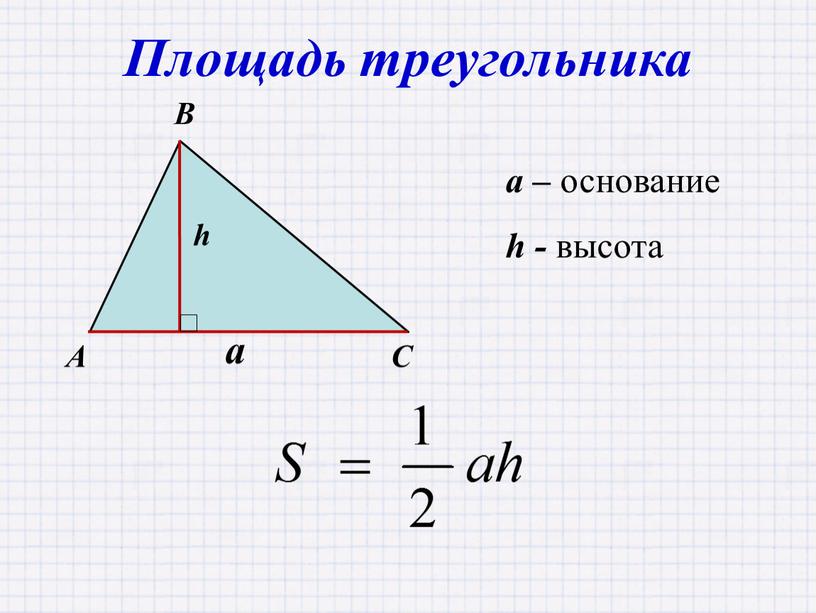 Площадь треугольника a – основание h - высота