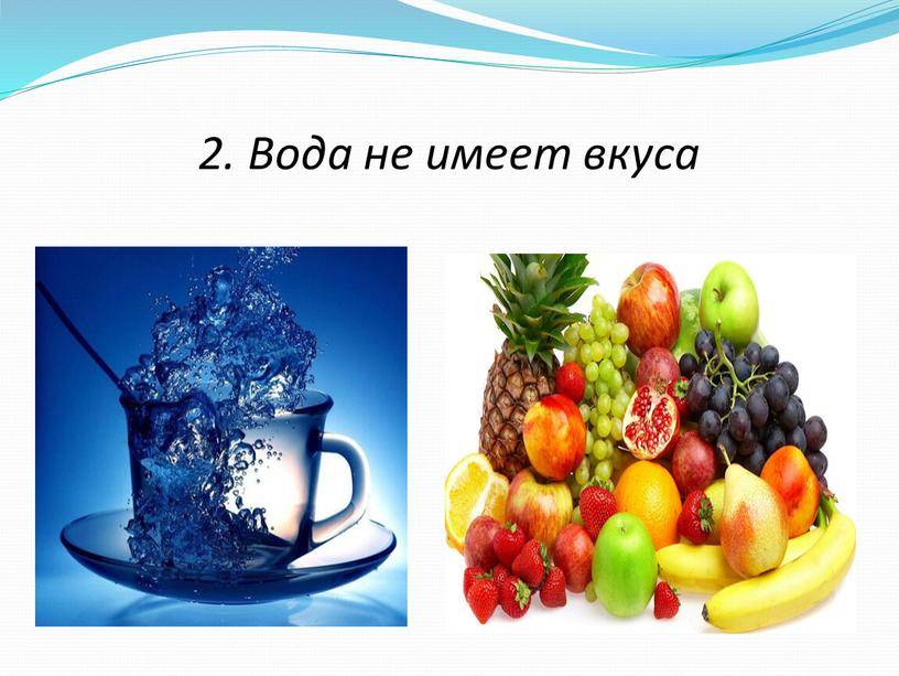 2. Вода не имеет вкуса