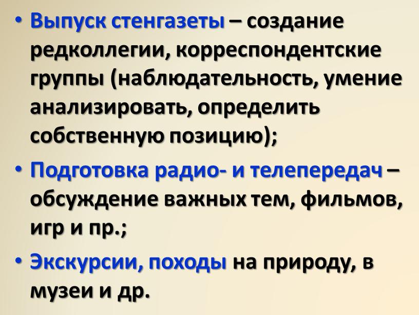 Выпуск стенгазеты – создание редколлегии, корреспондентские группы (наблюдательность, умение анализировать, определить собственную позицию);