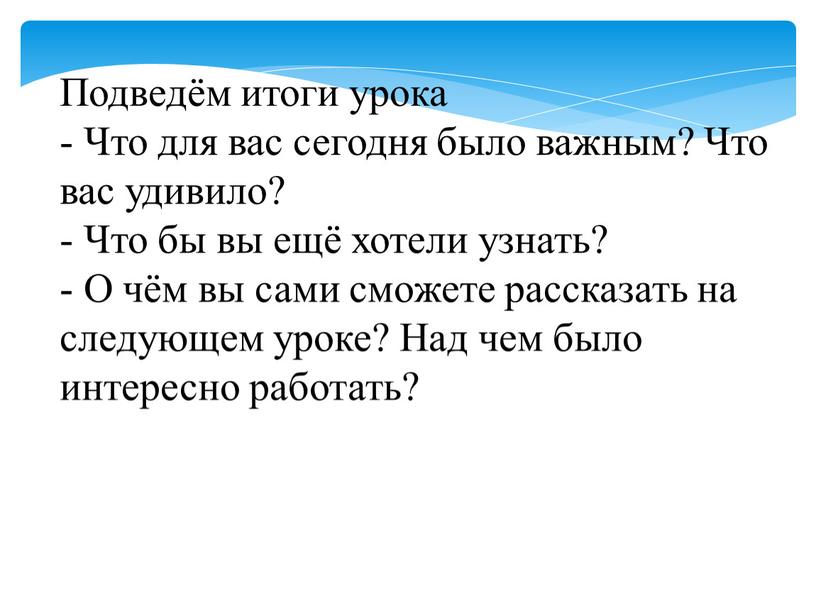 Подведём итоги урока - Что для вас сегодня было важным?