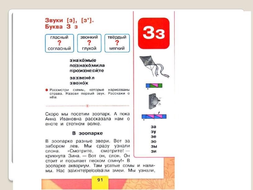 Презентация по литературному чтению на тему " Звуки [з] [з'].  Буквы З з."