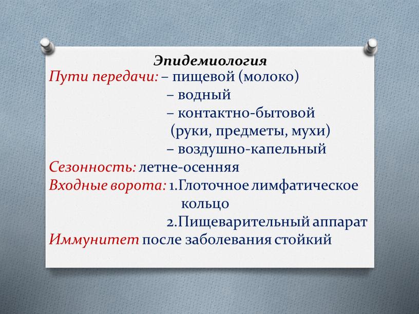 Эпидемиология Пути передачи: – пищевой (молоко) – водный – контактно-бытовой (руки, предметы, мухи) – воздушно-капельный