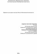 Природно-культурное наследие Молого-Шекснинской низменности