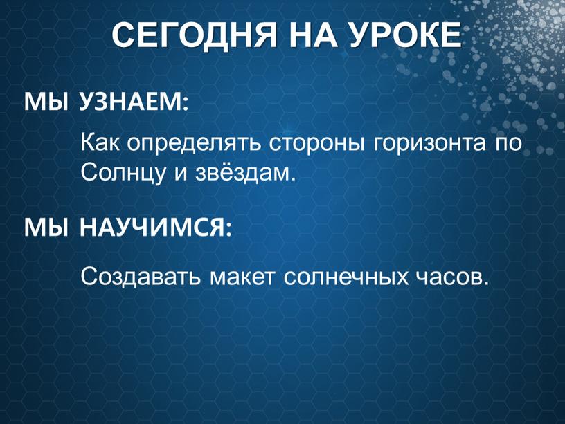 СЕГОДНЯ НА УРОКЕ МЫ УЗНАЕМ: Как определять стороны горизонта по