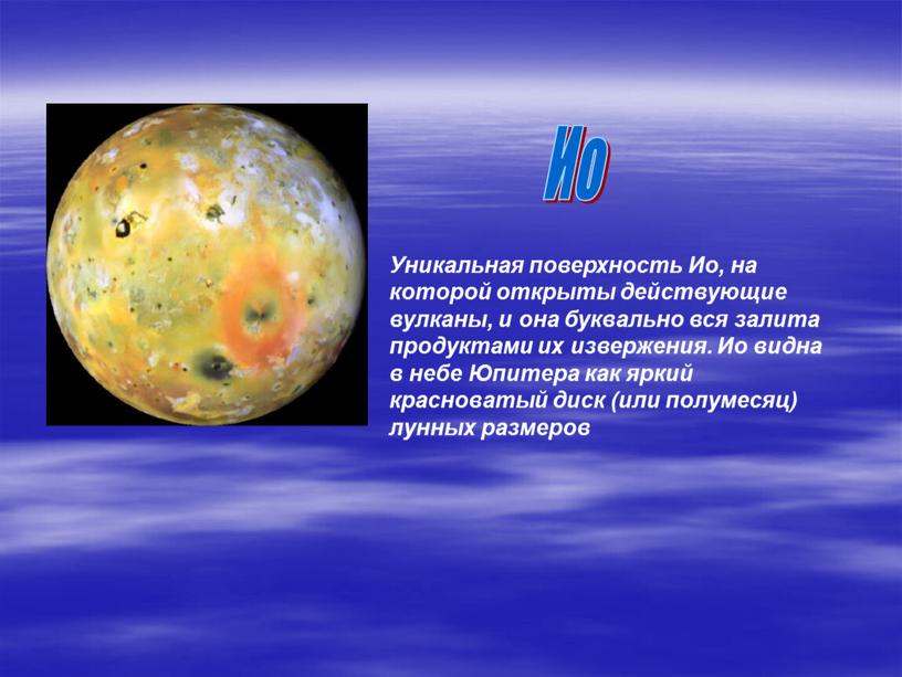Уникальная поверхность Ио, на которой открыты действующие вулканы, и она буквально вся залита продуктами их извержения
