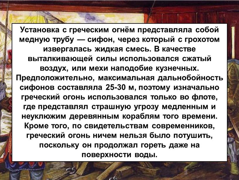 Установка с греческим огнём представляла собой медную трубу — сифон, через который с грохотом извергалась жидкая смесь