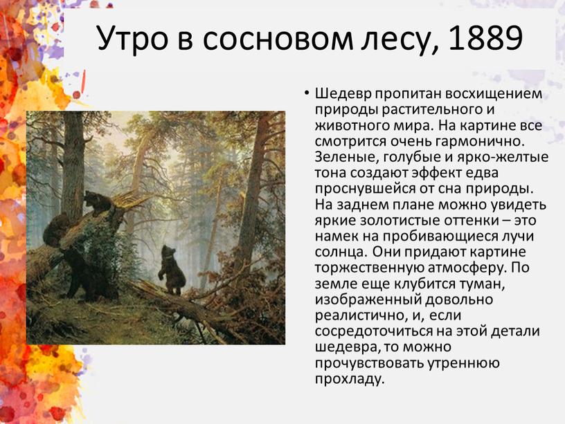 Утро в сосновом лесу, 1889 Шедевр пропитан восхищением природы растительного и животного мира