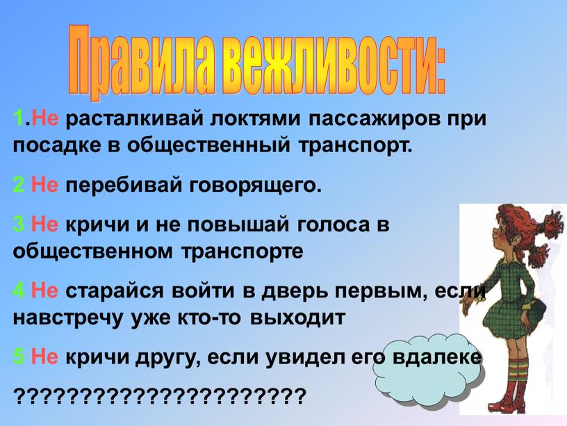 Правила вежливости: 1.Не расталкивай локтями пассажиров при посадке в общественный транспорт