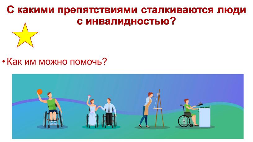 С какими препятствиями сталкиваются люди с инвалидностью?