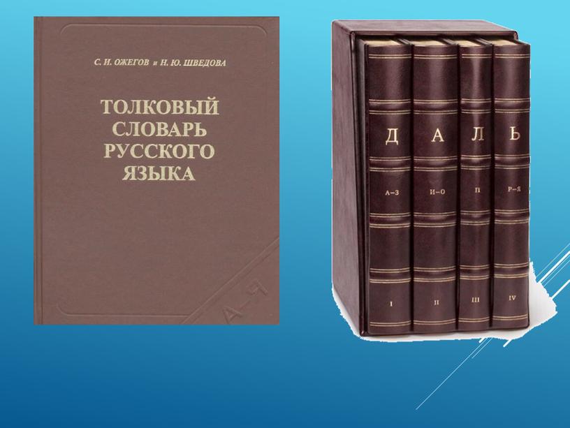 Презентация по русскому языку "Слово и его лексическое значение", 4 класс