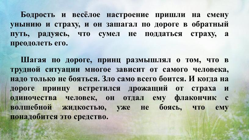 Бодрость и весёлое настроение пришли на смену унынию и страху, и он зашагал по дороге в обратный путь, радуясь, что сумел не поддаться страху, а…