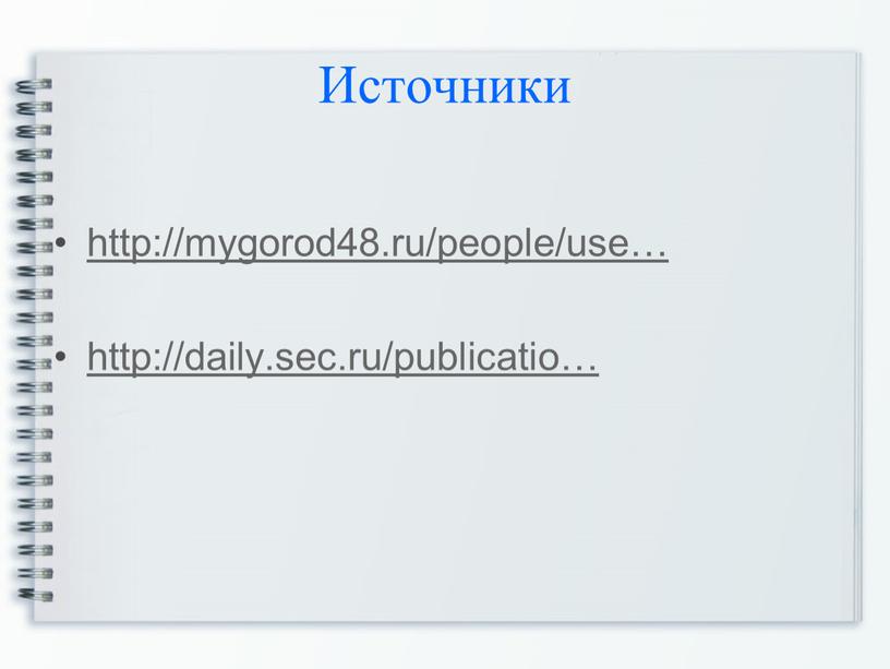 Источники http://mygorod48.ru/people/use… http://daily
