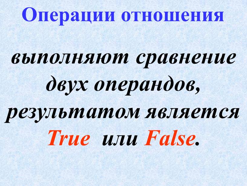 True или False. Операции отношения