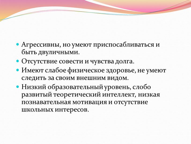 Агрессивны, но умеют приспосабливаться и быть двуличными