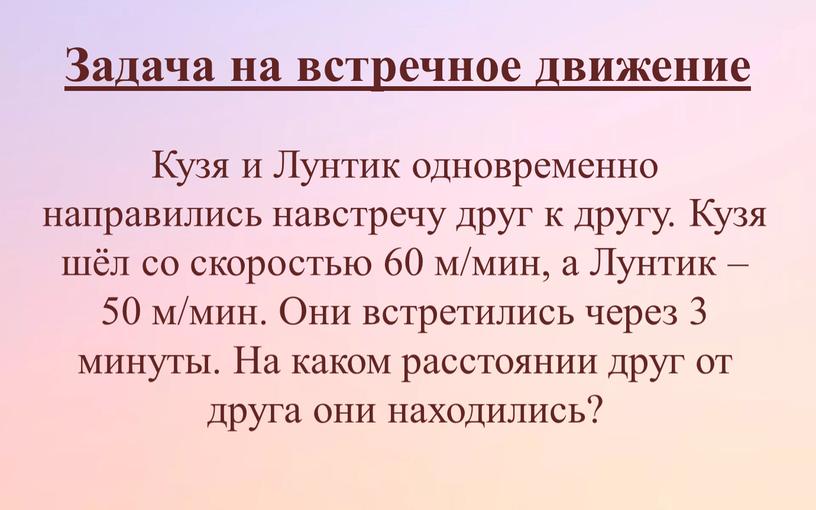 Кузя и Лунтик одновременно направились навстречу друг к другу