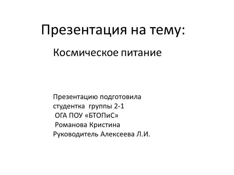 Презентация на тему: Космическое питание