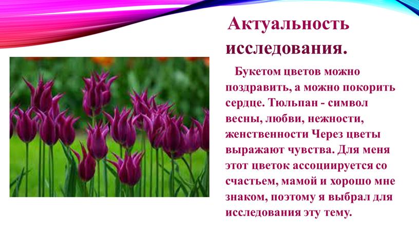 Актуальность исследования. Букетом цветов можно поздравить, а можно покорить сердце