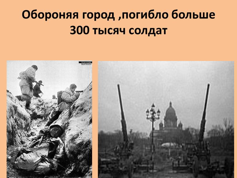 Обороняя город ,погибло больше 300 тысяч солдат