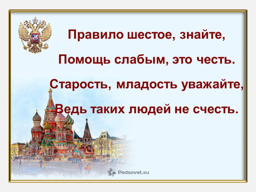 Правило шестое, знайте, Помощь слабым, это честь