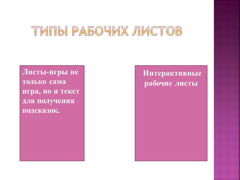 Типы рабочих листов Листы-игры не только сама игра, но и текст для получения подсказок