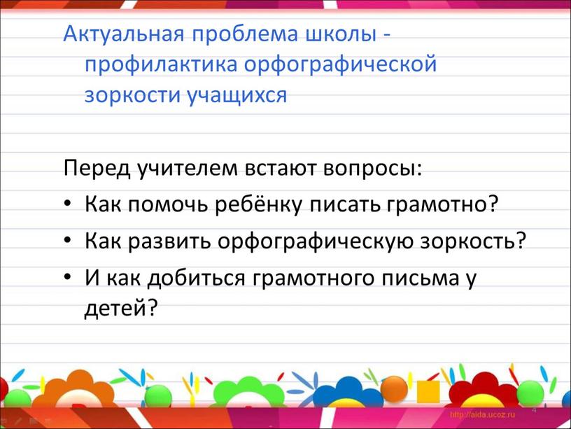 Актуальная проблема школы - профилактика орфографической зоркости учащихся