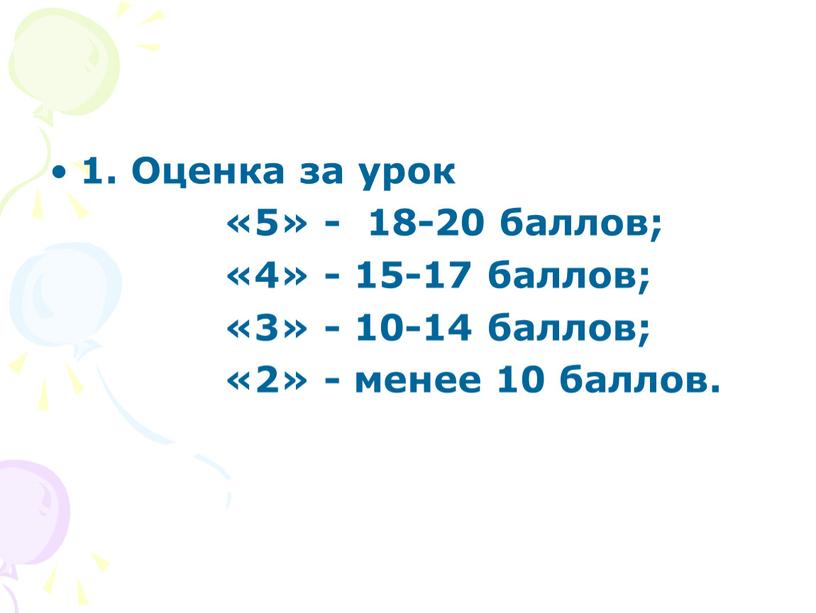 Оценка за урок «5» - 18-20 баллов; «4» - 15-17 баллов; «3» - 10-14 баллов; «2» - менее 10 баллов