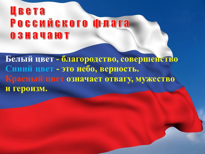 Цвета Российского флага означают