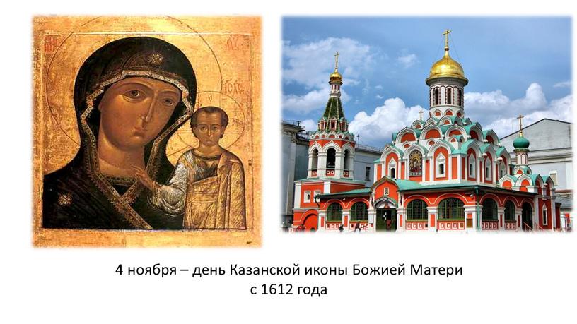 Казанской иконы Божией Матери с 1612 года