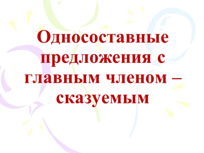 Односоставные предложения с главным членом – сказуемым