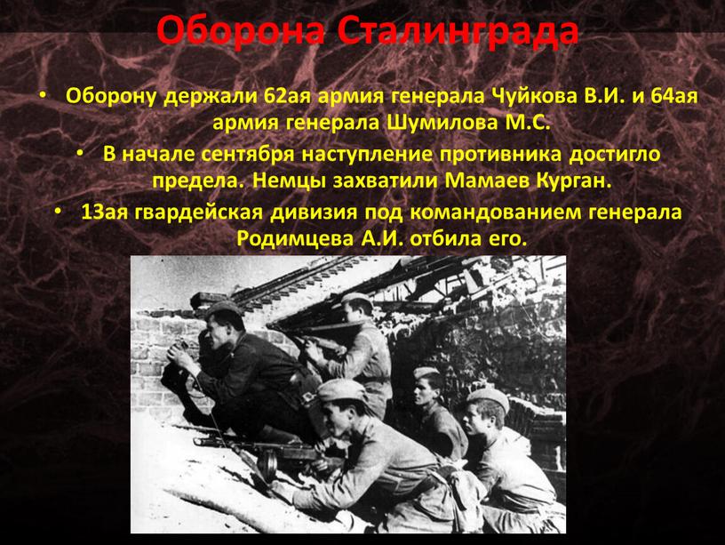 Оборона Сталинграда Оборону держали 62ая армия генерала