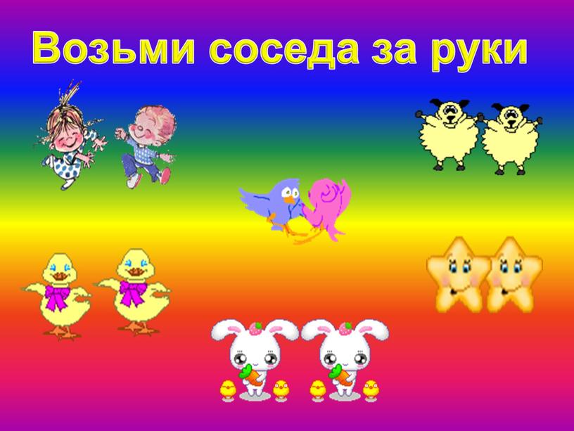 Возьми соседа за руки