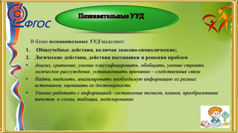 Познавательные УУД В блоке познавательных