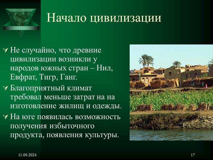 Начало цивилизации Не случайно, что древние цивилизации возникли у народов южных стран –