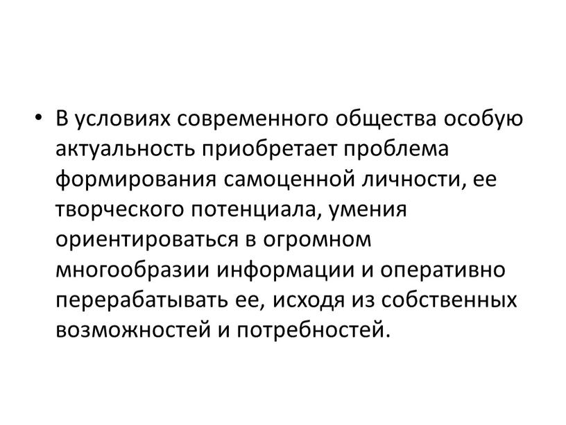 В условиях современного общества особую актуальность приобретает проблема формирования самоценной личности, ее творческого потенциала, умения ориентироваться в огромном многообразии информации и оперативно перерабатывать ее, исходя…