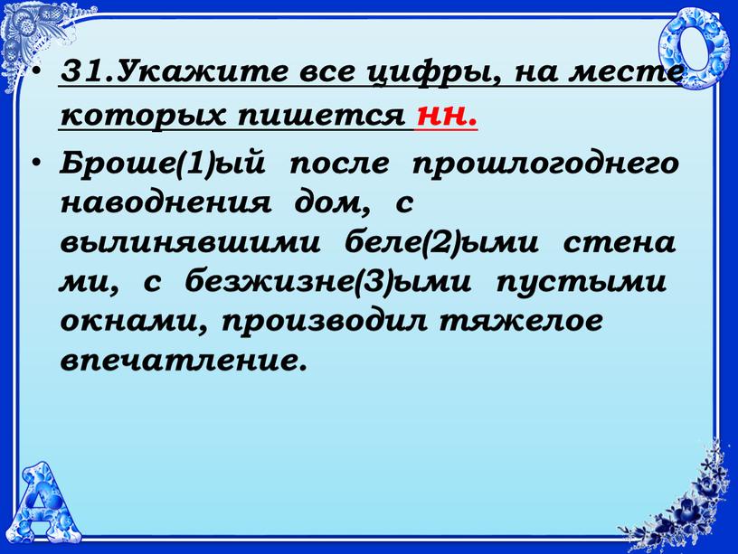 Укажите все цифры, на месте которых пишется нн