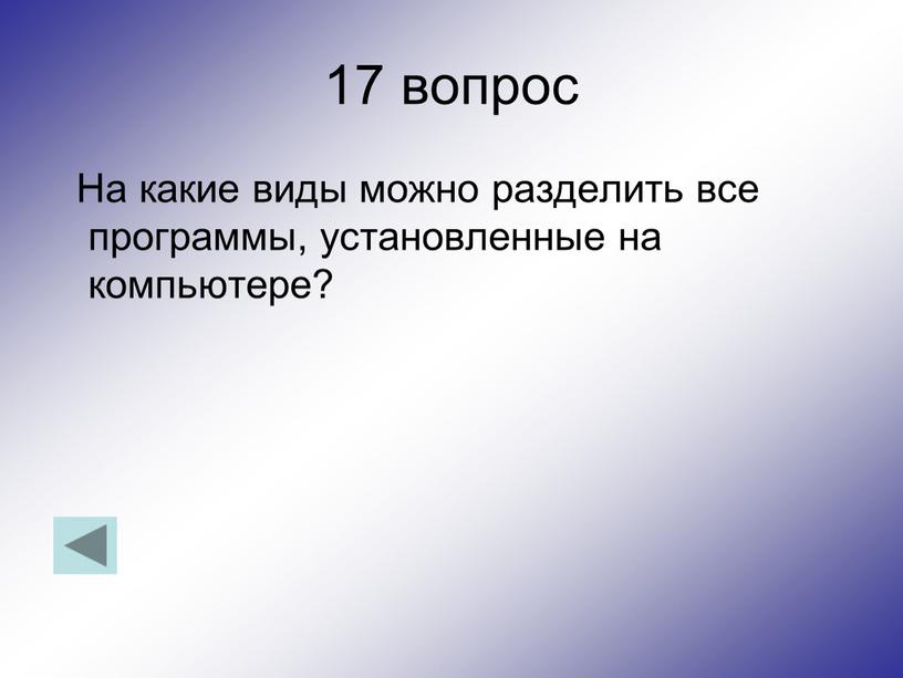 На какие виды можно разделить все программы, установленные на компьютере?