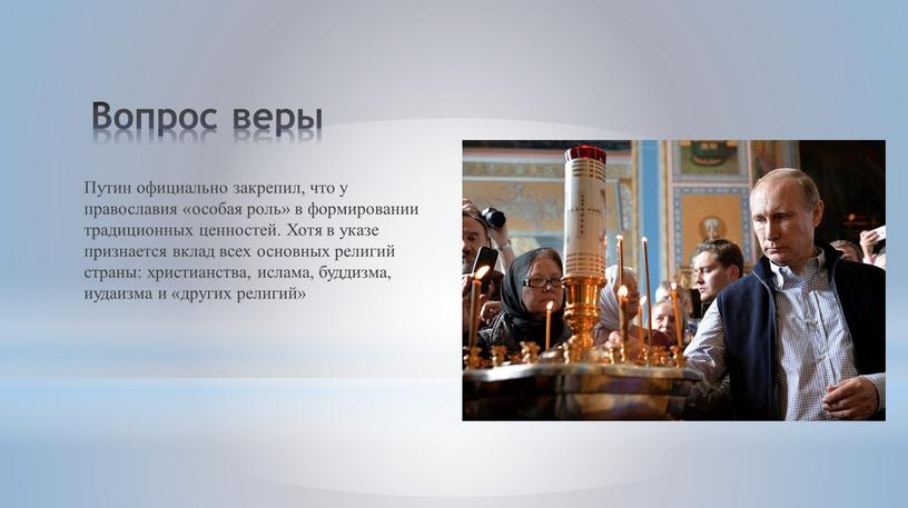 Вопрос веры Путин официально закрепил, что у православия «особая роль» в формировании традиционных ценностей