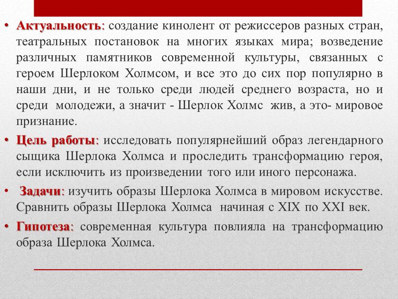 Актуальность : создание кинолент от режиссеров разных стран, театральных постановок на многих языках мира; возведение различных памятников современной культуры, связанных с героем